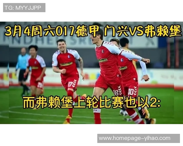 弗赖堡与门兴对决胜率分析及比赛前景展望 弗赖堡与门兴对决胜率分析及比赛前景展望